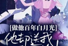 完结版《做他百年白月光，他却送我下地狱》章节阅读-贝壳文学