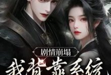 剧情崩塌,我背靠系统成宗门团宠云意辞小说大结局免费试读-贝壳文学