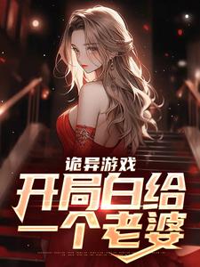 诡异游戏：开局白给一个老婆小说全文哪里可以免费看？