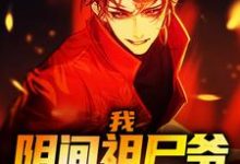 小说《我，阴间祖尸爷，无敌江湖！》章节免费阅读-贝壳文学