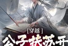 穿越:公子扶苏开局整治赵高小说免费资源,穿越:公子扶苏开局整治赵高在线阅读-贝壳文学