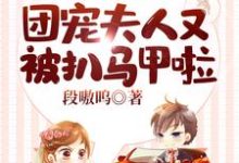 重生复仇，团宠夫人又被扒马甲啦免费阅读，重生复仇，团宠夫人又被扒马甲啦章节在线阅读-贝壳文学