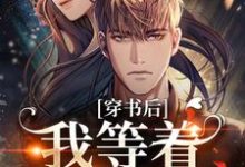 完结版《穿书后,我等着高考恢复》章节阅读-贝壳文学