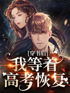 完结版《穿书后，我等着高考恢复》章节阅读