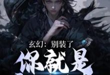 玄幻：别装了，你就是宗门至尊（林肖）在线免费阅读-贝壳文学