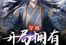 寻找能够免费阅读穿越,开局拥有大帝修为小说的平台-贝壳文学