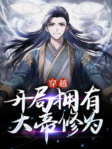 寻找能够免费阅读穿越，开局拥有大帝修为小说的平台