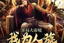 在线寻找开局大帝境,我为人族横扫诸天小说的无删减版本-贝壳文学