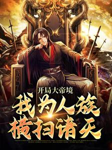 在线寻找开局大帝境，我为人族横扫诸天小说的无删减版本