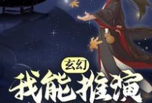 玄幻：我能推演上古功法免费阅读，玄幻：我能推演上古功法章节在线阅读-贝壳文学