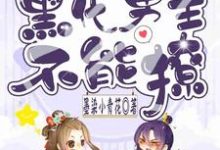 快穿之黑化男主不能撩免费阅读,快穿之黑化男主不能撩章节在线阅读-贝壳文学