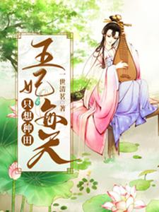 王妃每天只想种田免费阅读，王妃每天只想种田章节目录