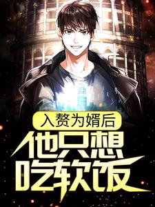 《入赘为婿后，他只想吃软饭》全集免费在线阅读（ 周元赵蒹葭）