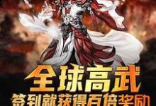 完结版《全球高武：签到就获得百倍奖励》章节阅读-贝壳文学