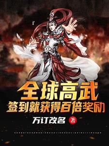 完结版《全球高武：签到就获得百倍奖励》章节阅读