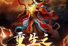 重生之风云再起古枫枫儿,重生之风云再起小说免费阅读-贝壳文学
