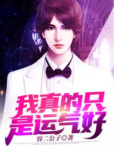 主角叫方炎小说我真的只是运气好章节免费阅读