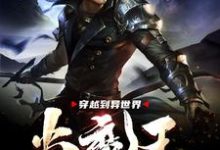 完结版《穿越到异世界当魔王》章节目录在线阅读-贝壳文学