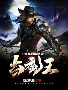 完结版《穿越到异世界当魔王》章节目录在线阅读