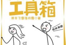 小说《我有一套工具箱》章节免费阅读-贝壳文学