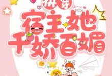 快穿:宿主她千娇百媚云锦傅辞小说免费阅读-贝壳文学
