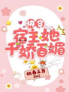 快穿：宿主她千娇百媚云锦傅辞小说免费阅读