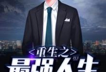 林不凡苏晴是哪本书的主角？重生之最强人生免费读-贝壳文学