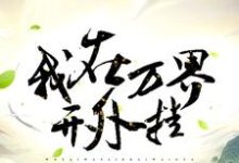 我在万界开外挂赵汉林悦赵思凝楚程小说免费阅读-贝壳文学