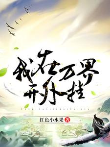 我在万界开外挂赵汉林悦赵思凝楚程小说免费阅读