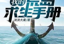 在线寻找赵高何佳丽的小说,我的荒岛求生手册免费阅读-贝壳文学