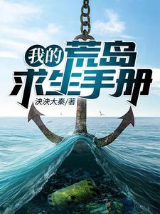 在线寻找赵高何佳丽的小说，我的荒岛求生手册免费阅读