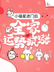 小福星进门后，全家运势疯涨免费阅读，小福星进门后，全家运势疯涨章节在线阅读