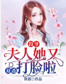 段爷，夫人她又双叒打脸啦章节免费在线阅读，苏晓晓段天凌完结版