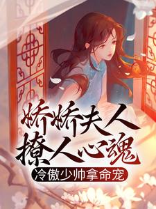 完结版《娇娇夫人撩人心魂，冷傲少帅拿命宠》免费阅读