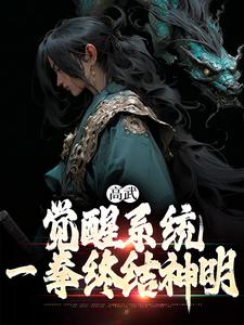 完结版《高武：觉醒系统，一拳终结神明》章节阅读