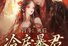谢清欢楚寒萧小说《宫斗:死后,冷戾暴君为我殉情》在线阅读-贝壳文学