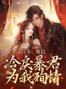 谢清欢楚寒萧小说《宫斗：死后，冷戾暴君为我殉情》在线阅读