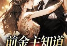 《前金主知道我有新欢后》全集免费在线阅读（霍霆御许意）-贝壳文学