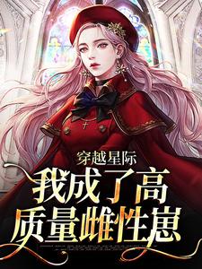 穿越星际，我成了高质量雌性崽小说最新章节在哪里可以读到？