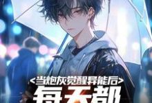 《当炮灰觉醒异能后,每天都想着跑路》小说主角常玉凤章节章节免费在线阅读-贝壳文学