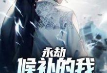 永劫：候补的我坐上了决赛小说的最新章节在哪里更新？免费追踪阅读-贝壳文学