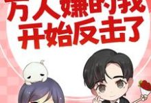 七零:万人嫌的我开始反击了免费阅读,七零:万人嫌的我开始反击了 陈可秀邵卫国-贝壳文学