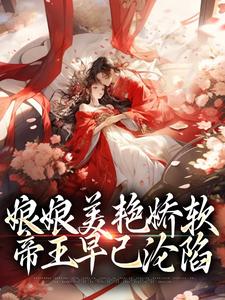 娘娘美艳娇软，帝王早已沦陷小说全文阅读需要付费吗？寻找免费资源