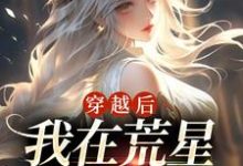 穿越后,我在荒星做美食(秦舒舒)在线免费阅读-贝壳文学