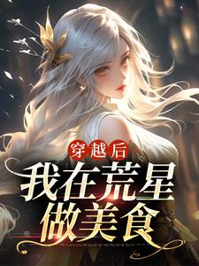 穿越后，我在荒星做美食（秦舒舒）在线免费阅读