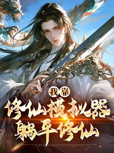 寻找能够免费阅读我靠修仙模拟器躺平修仙小说的平台