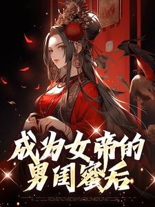 成为女帝的男闺蜜后林渊小说在线章节目录阅读最新章节