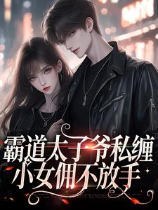 霍景司季礼礼为主角的小说好看吗？求霸道太子爷私缠小女佣不放手免费试读