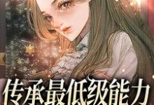 司遥的完整故事在哪里？读传承最低级能力，我靠种植逆袭小说-贝壳文学