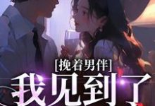 挽着男伴,我见到了隐婚对象(沈听晚陆逸舟)在线免费阅读-贝壳文学